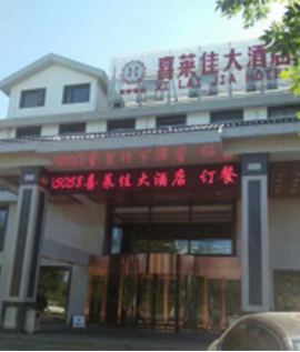 承德喜來(lái)登酒店 承德喜來(lái)登酒店